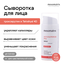 Сыворотка для чувствительной кожи от покраснений ANTICUPEROSE PRO
