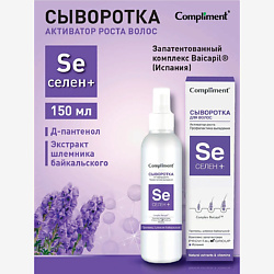 Сыворотка для волос активатор роста "Селен +"