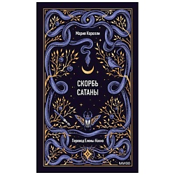 Скорбь сатаны. Вечные истории