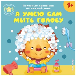 Книга Я умею сам мыть голову