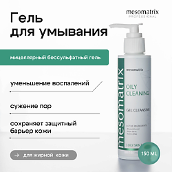 Очищающий гель для жирной и проблемной кожи для умывания OILY CLEANING