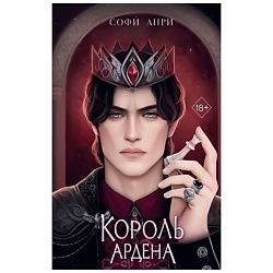 Игры королей. Король Ардена (#3)