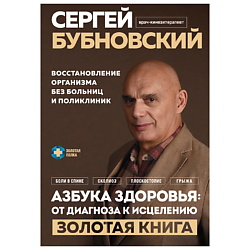 Азбука здоровья: от диагноза к исцелению