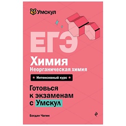 ЕГЭ. Химия. Неорганическая химия