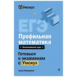 ЕГЭ. Профильная математика