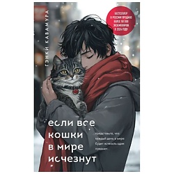 Если все кошки в мире исчезнут (подарочное издание)