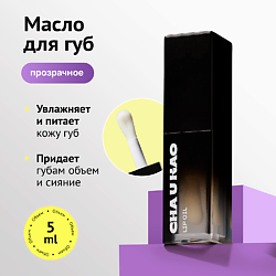 Масло для губ COLORLESS