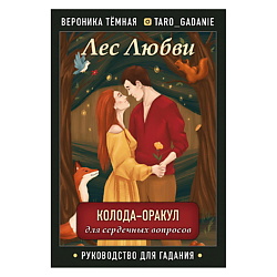 Лес Любви. Колода-оракул для сердечных вопросов