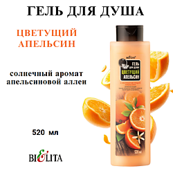 Гель для душа Цветущий апельсин