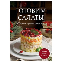 Готовим салаты. Сборник лучших рецептов