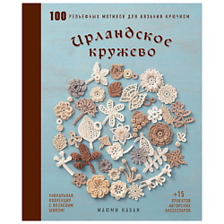 Ирландское кружево. 100 рельефных мотивов для вязания крючком