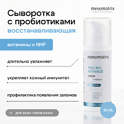 Средства для ухода за лицом MESOMATRIX