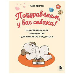 Поздравляем, у вас собака! Иллюстрированное руководство