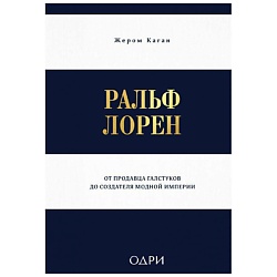 Ральф Лорен. От продавца галстуков до создателя модной империи