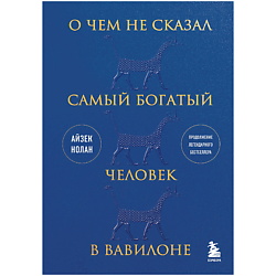 О чем не сказал самый богатый человек в Вавилоне