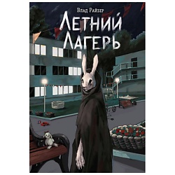 Летний лагерь