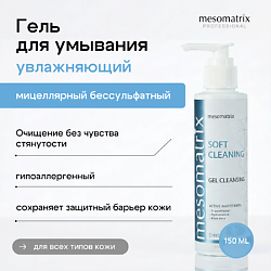 Мягкий очищающий гель для умывания лица мицеллярный с D-пантенолом SOFT CLEANING
