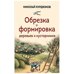 Обрезка и формировка деревьев и кустарников