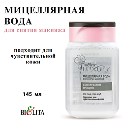 Мицеллярная вода для снятия макияжа LUXURY