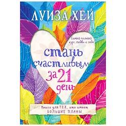 Стань счастливым за 21 день. Самый полный курс любви к себе