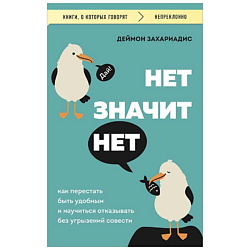 НЕТ ЗНАЧИТ НЕТ. Как перестать быть удобным и научиться говорить "нет"