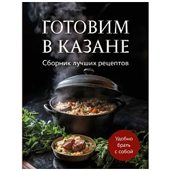 Готовим в казане. Сборник лучших рецептов