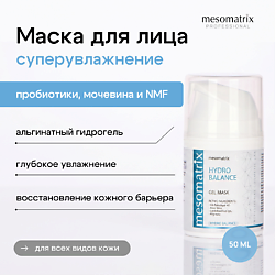 Средства для ухода за лицом MESOMATRIX