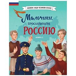 Мальчики, прославившие Россию. Книга 2