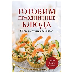 Готовим праздничные блюда. Сборник лучших рецептов