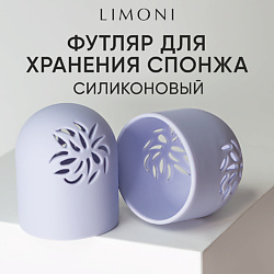 Футляр силиконовый для спонжа "Makeup Sponge Case "