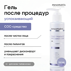 Гель успокаивающий после чистки лица POST-TREATMENT