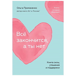Всё закончится, а ты нет. Книга силы, утешения и поддержки (покет) 16+