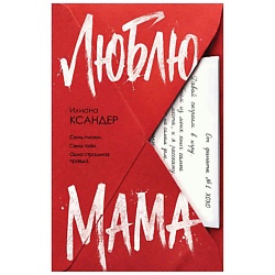 Люблю, мама