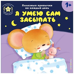 Я умею сам засыпать