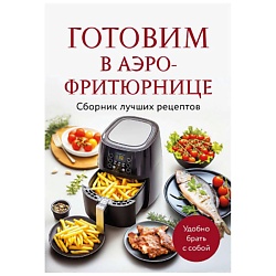 Готовим в аэрофритюрнице. Сборник лучших рецептов