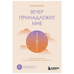 Вечер принадлежит мне