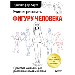 Учимся рисовать фигуру человека. Простые шаблоны для рисования