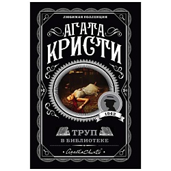 Труп в библиотеке