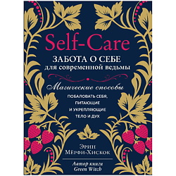 Self-care. Забота о себе для современной ведьмы