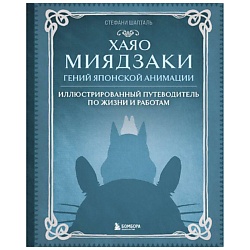 Хаяо Миядзаки. Гений Японской анимации