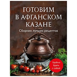 Готовим в афганском казане. Сборник лучших рецептов