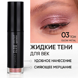 Жидкие тени для век "Glow Metal Liquid Eye Shadow"