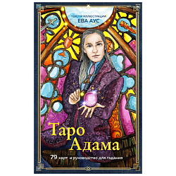Таро Адама (79 карт и руководство для гадания)
