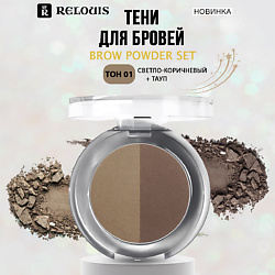 Тени для бровей BROW POWDER SET