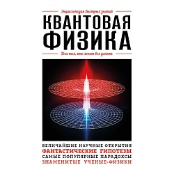 Квантовая физика. Для тех, кто хочет все успеть