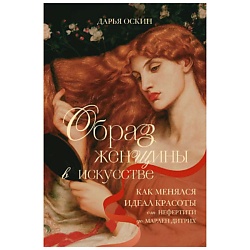 Образ женщины в искусстве. Как менялся идеал красоты