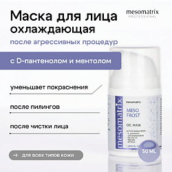 Гель - маска успокаивающая и охлаждающая после чистки лица, от покраснений MESO FROST
