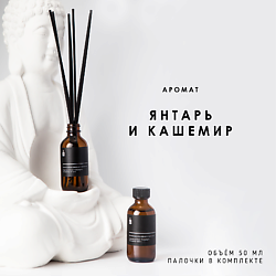 Ароматический диффузор "Янтарь и кашемир"