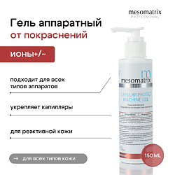 Гель проводник для чувствительной кожи, от темных кругов под глазами CAPILLAR PROTECT