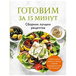 Готовим за 15 минут. Сборник лучших рецептов